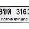 รับจัดหาทะเบียน 3163  หมวดใหม่ 8ขด 3163 ทะเบียนมงคล ผลรวมดี  24– PR0814 -8ขด