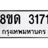 รับจัดหาทะเบียน 3171  หมวดใหม่ 8ขด 3171 ทะเบียนมงคล ผลรวมดี  23– PR0814 -8ขด