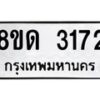 รับจัดหาทะเบียน 3172  หมวดใหม่ 8ขด 3172 ทะเบียนมงคล ผลรวมดี  24– PR0814 -8ขด
