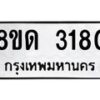 รับจัดหาทะเบียน 3180  หมวดใหม่ 8ขด 3180 ทะเบียนมงคล ผลรวมดี  23– PR0814 -8ขด