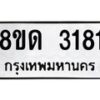 รับจัดหาทะเบียน 3181  หมวดใหม่ 8ขด 3181 ทะเบียนมงคล ผลรวมดี  24– PR0814 -8ขด