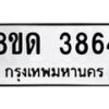 รับจัดหาทะเบียน 3864 หมวดใหม่ 8ขด 3864 ทะเบียนมงคล ผลรวมดี 32 – FS0807 -8ขด
