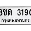รับจัดหาทะเบียน 3190  หมวดใหม่ 8ขด 3190 ทะเบียนมงคล ผลรวมดี  24– PR0814 -8ขด