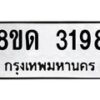 รับจัดหาทะเบียน 3198  หมวดใหม่ 8ขด 3198 ทะเบียนมงคล ผลรวมดี  32– PR0814 -8ขด
