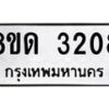 รับจัดหาทะเบียน 3208  หมวดใหม่ 8ขด 3208 ทะเบียนมงคล ผลรวมดี  24– PR0814 -8ขด