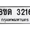 รับจัดหาทะเบียน 3216  หมวดใหม่ 8ขด 3216 ทะเบียนมงคล ผลรวมดี  23– PR0814 -8ขด