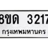 รับจัดหาทะเบียน 3217  หมวดใหม่ 8ขด 3217 ทะเบียนมงคล ผลรวมดี  24– PR0814 -8ขด