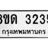 รับจัดหาทะเบียน 3235  หมวดใหม่ 8ขด 3235 ทะเบียนมงคล ผลรวมดี  24– PR0814 -8ขด
