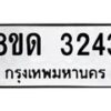 รับจัดหาทะเบียน 3243  หมวดใหม่ 8ขด 3243 ทะเบียนมงคล ผลรวมดี  23– PR0814 -8ขด