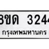 รับจัดหาทะเบียน 3244  หมวดใหม่ 8ขด 3244 ทะเบียนมงคล ผลรวมดี  24– PR0814 -8ขด