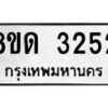 รับจัดหาทะเบียน 3252  หมวดใหม่ 8ขด 3252 ทะเบียนมงคล ผลรวมดี  23– PR0814 -8ขด