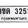 รับจัดหาทะเบียน 3253  หมวดใหม่ 8ขด 3253 ทะเบียนมงคล ผลรวมดี  24– PR0814 -8ขด