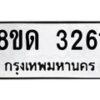 รับจัดหาทะเบียน 3261  หมวดใหม่ 8ขด 3261 ทะเบียนมงคล ผลรวมดี  23– PR0814 -8ขด