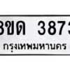 รับจัดหาทะเบียน 3873 หมวดใหม่ 8ขด 3873 ทะเบียนมงคล ผลรวมดี 32 – FS0807 -8ขด
