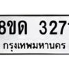 รับจัดหาทะเบียน 3271  หมวดใหม่ 8ขด 3271 ทะเบียนมงคล ผลรวมดี  24– PR0814 -8ขด