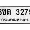 รับจัดหาทะเบียน 3279  หมวดใหม่ 8ขด 3279 ทะเบียนมงคล ผลรวมดี  32– PR0814 -8ขด