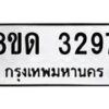 รับจัดหาทะเบียน 3297  หมวดใหม่ 8ขด 3297 ทะเบียนมงคล ผลรวมดี  32– PR0814 -8ขด