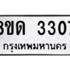 รับจัดหาทะเบียน 3307  หมวดใหม่ 8ขด 3307 ทะเบียนมงคล ผลรวมดี  24– PR0814 -8ขด