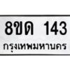 รับจัดหาทะเบียน 143  หมวดใหม่ 8ขด 143 ทะเบียนมงคล ผลรวมดี 19 – PR0806 -8ขด