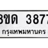 รับจัดหาทะเบียน 3877 หมวดใหม่ 8ขด 3877 ทะเบียนมงคล ผลรวมดี 36– FS0807 -8ขด