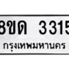 รับจัดหาทะเบียน 3315  หมวดใหม่ 8ขด 3315 ทะเบียนมงคล ผลรวมดี  23– PR0814 -8ขด