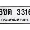 รับจัดหาทะเบียน 3316  หมวดใหม่ 8ขด 3316 ทะเบียนมงคล ผลรวมดี  24– PR0814 -8ขด