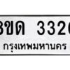 รับจัดหาทะเบียน 3320  หมวดใหม่ 8ขด 3320 ทะเบียนมงคล ผลรวมดี  19– PR0814 -8ขด