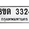 รับจัดหาทะเบียน 3324  หมวดใหม่ 8ขด 3324 ทะเบียนมงคล ผลรวมดี  23– PR0814 -8ขด
