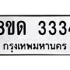 รับจัดหาทะเบียน 3334  หมวดใหม่ 8ขด 3334 ทะเบียนมงคล ผลรวมดี  24– PR0814 -8ขด
