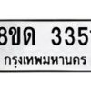 รับจัดหาทะเบียน 3351  หมวดใหม่ 8ขด 3351 ทะเบียนมงคล ผลรวมดี  23– PR0814 -8ขด