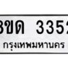 รับจัดหาทะเบียน 3352  หมวดใหม่ 8ขด 3352 ทะเบียนมงคล ผลรวมดี  24– PR0814 -8ขด
