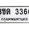 รับจัดหาทะเบียน 3360  หมวดใหม่ 8ขด 3360 ทะเบียนมงคล ผลรวมดี  23– PR0814 -8ขด