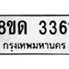 รับจัดหาทะเบียน 3361  หมวดใหม่ 8ขด 3361 ทะเบียนมงคล ผลรวมดี  24– PR0814 -8ขด