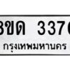 รับจัดหาทะเบียน 3370  หมวดใหม่ 8ขด 3370 ทะเบียนมงคล ผลรวมดี  24– PR0814 -8ขด