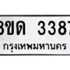 รับจัดหาทะเบียน 3387  หมวดใหม่ 8ขด 3387 ทะเบียนมงคล ผลรวมดี  32– PR0814 -8ขด