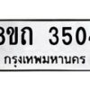 รับจัดหาทะเบียน 3504 หมวดใหม่ 8ขถ 3504 ทะเบียนมงคล ผลรวมดี 23 – FS0814 -8ขถ