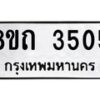 รับจัดหาทะเบียน 3505 หมวดใหม่ 8ขถ 3505 ทะเบียนมงคล ผลรวมดี 24 – FS0814 -8ขถ