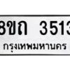 รับจัดหาทะเบียน 3513 หมวดใหม่ 8ขถ 3513 ทะเบียนมงคล ผลรวมดี 23 – FS0814 -8ขถ