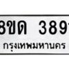 รับจัดหาทะเบียน 3891 หมวดใหม่ 8ขด 3891 ทะเบียนมงคล ผลรวมดี 32– FS0807 -8ขด
