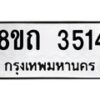 รับจัดหาทะเบียน 3514 หมวดใหม่ 8ขถ 3514 ทะเบียนมงคล ผลรวมดี 24 – FS0814 -8ขถ
