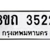 รับจัดหาทะเบียน 3522 หมวดใหม่ 8ขถ 3522 ทะเบียนมงคล ผลรวมดี 23 – FS0814 -8ขถ