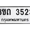รับจัดหาทะเบียน 3523 หมวดใหม่ 8ขถ 3523 ทะเบียนมงคล ผลรวมดี 24 – FS0814 -8ขถ