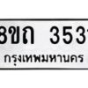 รับจัดหาทะเบียน 3531 หมวดใหม่ 8ขถ 3531 ทะเบียนมงคล ผลรวมดี 23 – FS0814 -8ขถ