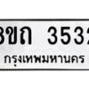 รับจัดหาทะเบียน 3532 หมวดใหม่ 8ขถ 3532 ทะเบียนมงคล ผลรวมดี 24 – FS0814 -8ขถ