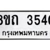 รับจัดหาทะเบียน 3540 หมวดใหม่ 8ขถ 3540 ทะเบียนมงคล ผลรวมดี 23 – FS0814 -8ขถ