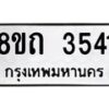 รับจัดหาทะเบียน 3541 หมวดใหม่ 8ขถ 3541 ทะเบียนมงคล ผลรวมดี 24 – FS0814 -8ขถ