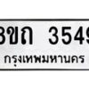 รับจัดหาทะเบียน 3549 หมวดใหม่ 8ขถ 3549 ทะเบียนมงคล ผลรวมดี 32 – FS0814 -8ขถ