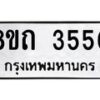 รับจัดหาทะเบียน 3550 หมวดใหม่ 8ขถ 3550 ทะเบียนมงคล ผลรวมดี 24 – FS0814 -8ขถ