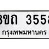 รับจัดหาทะเบียน 3558 หมวดใหม่ 8ขถ 3558 ทะเบียนมงคล ผลรวมดี 32 – FS0814 -8ขถ