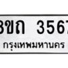 รับจัดหาทะเบียน 3567 หมวดใหม่ 8ขถ 3567 ทะเบียนมงคล ผลรวมดี 32 – FS0814 -8ขถ